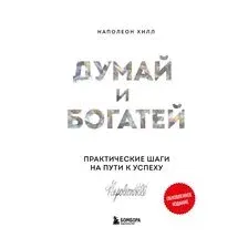 Думай и богатей. Практические шаги на пути к успеху