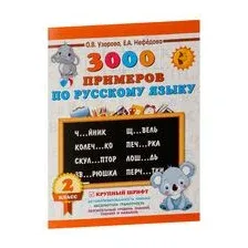 3000 примеров по русскому языку. 2 класс. Крупный шрифт