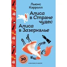 Алиса в Стране чудес. Алиса в Зазеркалье (с наклейками)