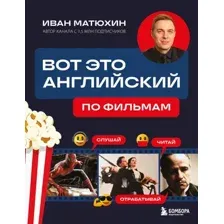 Вот это английский. По фильмам