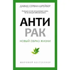 Книга Рипол Классик Антирак. Новый образ жизни, твердая обложка (Серван-Шрейбер Давид)