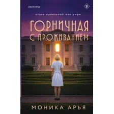 Горничная с проживанием