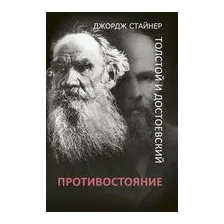Толстой и Достоевский. Противостояние