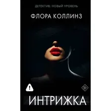 Художественная книга АСТ Интрижка (Коллинз Ф. 9785171706166)