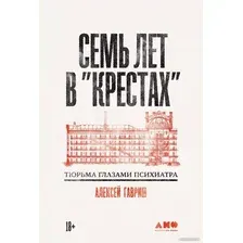 Книга издательства Альпина Диджитал. Семь лет в Крестах. Тюрьма глазами психиатра 9785002230136 (Гавриш А.)