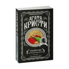 Убийство в проходном дворе