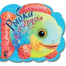 Рыбка и ее друзья