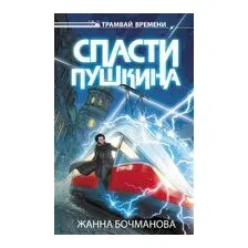 Спасти Пушкина