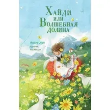Книга издательства АСТ. Хайди, или Волшебная долина, твердая обложка (Спири Йоханна)