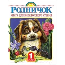 Книга АСТ Книга для внеклассного чтения в 1 классе (Фет А.,Соколов-Микитов И. и др.)