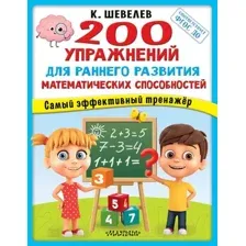 Развивающая книга АСТ 200 упражнений для раннего развития математических способностей