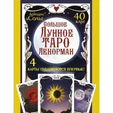 Карты Таро АСТ. Большое Лунное Таро Ленорман. 40 карт (Солье А.)