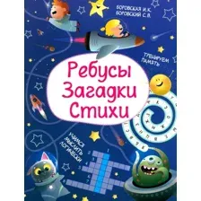 Развивающая книга Харвест Ребусы. Загадки. Стихи, мягкая обложка (Боровская Ирина, Боровский Сергей)