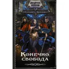 Конечно, свобода