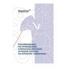Рекомендации по проведению стереотаксической лучевой терапии на аппарате "КиберНож"