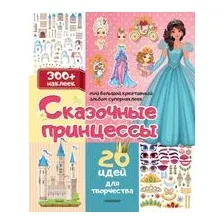 Сказочные принцессы. 20 идей для творчества