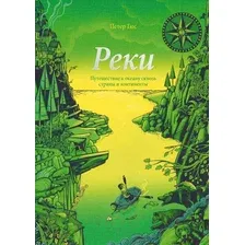 Книга издательства МИФ. Реки. Путешествие к океану сквозь страны и континенты