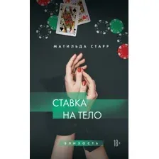 Книга издательства Эксмо. Ставка на тело 9785041877644 (Старр М.)