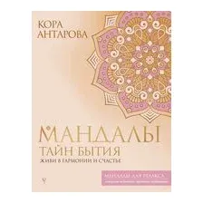 Мандалы тайн Бытия. Живи в гармонии и счастье
