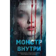 Монстр внутри