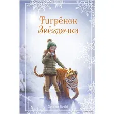 Рождественские истории. Тигрёнок Звёздочка (выпуск 8)
