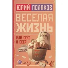 Весёлая жизнь, или Секс в СССР