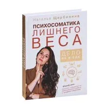 Психосоматика лишнего веса. Дело не в еде