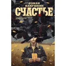 Художественная книга АСТ Счастье (Канушкин Р. 9785171788766)
