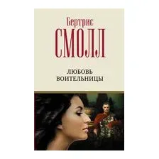 Любовь воительницы