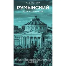 Румынский для новичков