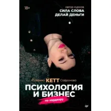 Книга издательства Питер. Психология и бизнес по хардкору (Сафронова К.)