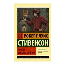 Ночлег Франсуа Вийона