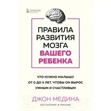 Книга Бомбора Правила развития мозга вашего ребенка / 9785041899134 (Медина Дж.)