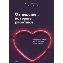 Книга МИФ Отношения, которые работают (Петрильери Дж.)