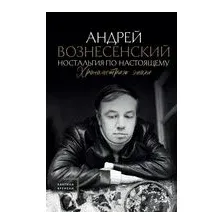 Ностальгия по настоящему. Хронометраж эпохи