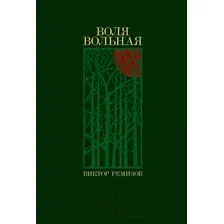 Художественная книга Альпина Воля вольная (Ремизов В.)