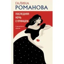 Художественная книга Эксмо Последняя ночь с принцем, мягкая обложка (Романова Галина)