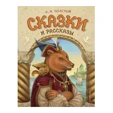 Сказки и рассказы