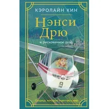 Художественная книга АСТ Нэнси Дрю и рискованное дело / 9785171618704 (Кин К.)