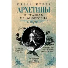 Архетипы в сказках Х.К. Андерсена