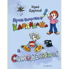 Художественная книга Эксмо Приключения Карандаша и Самоделкина, твердая обложка (Дружков Юрий)