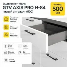 Выдвижной ящик GTV Axis Pro H-84 низкий 500 (антрацит)