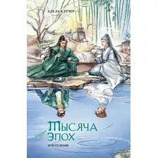 Книга издательства Эксмо. Тысяча эпох. Искупление (Кэтчер Адела)