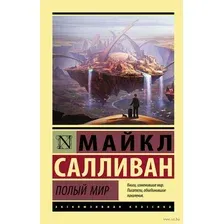 Полый мир
