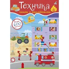 600 наклеек. Техника.