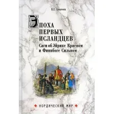 Художественная книга Вече Эпоха первых исландцев. Саги об Эйрике и о Финнбоге (Сеничев В.)