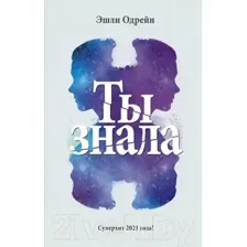 Художественная книга АСТ Ты знала (Одрейн Э.)