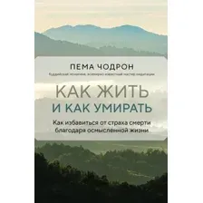Книга Эксмо Как жить и как умирать, твердая обложка (Чодрон Пема)