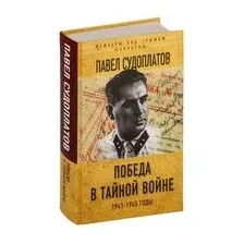 Победа в тайной войне. 1941-1945 годы