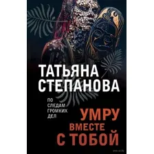 Умру вместе с тобой